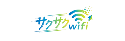 サクサクWiFi