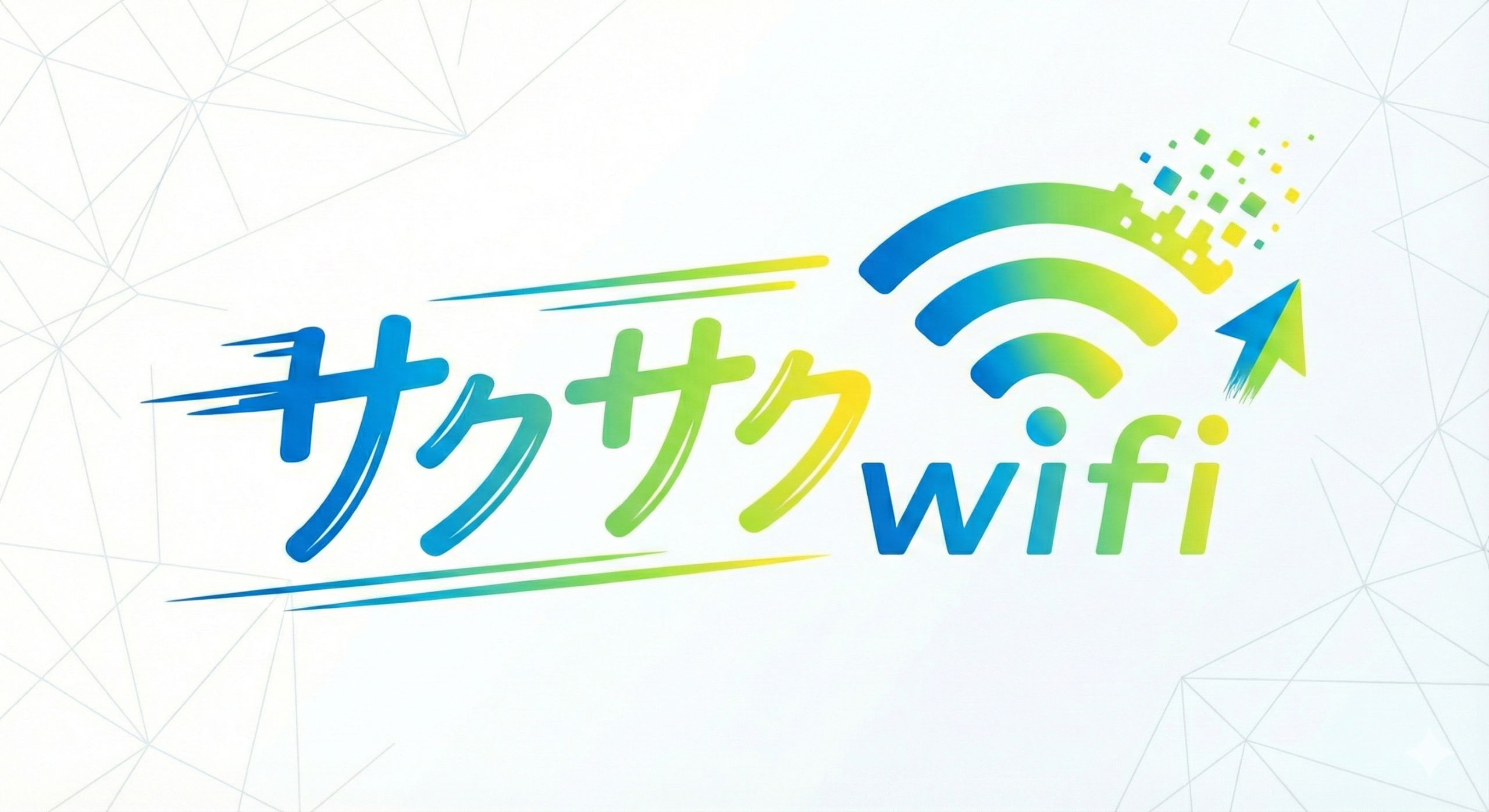 サクサクwifi 編集部